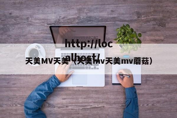 天美MV天美（天美mv天美mv蘑菇）