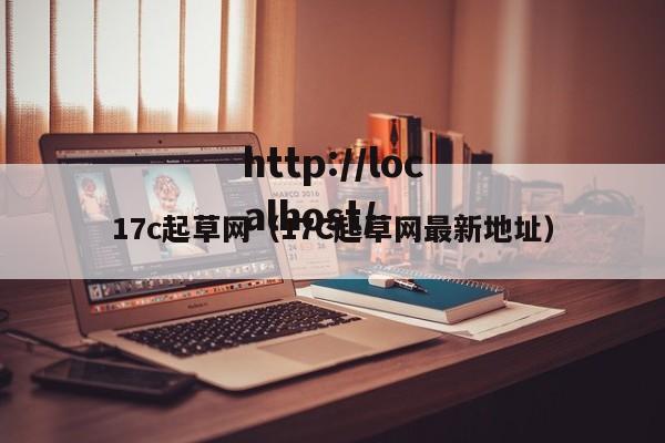 17c起草网（17C起草网最新地址）