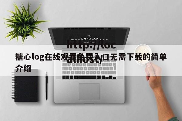 糖心log在线观看免费入口无需下载的简单介绍