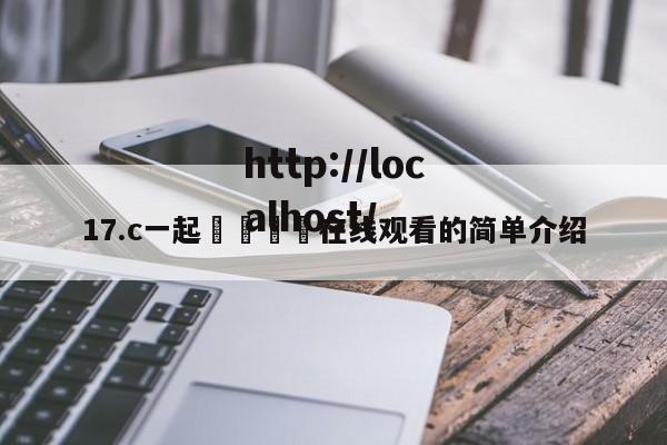 17.c一起🌿在线观看的简单介绍