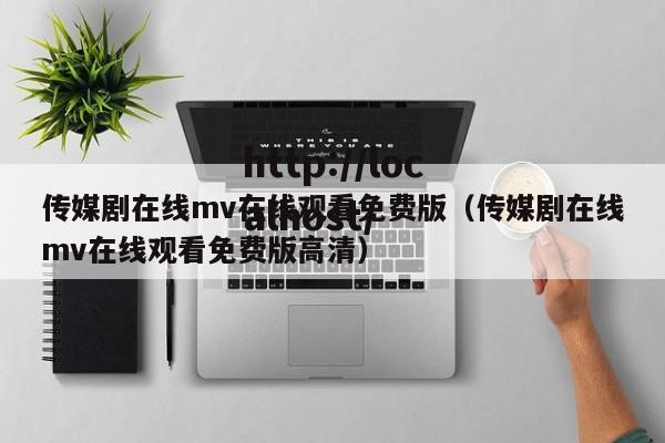 传媒剧在线mv在线观看免费版（传媒剧在线mv在线观看免费版高清）