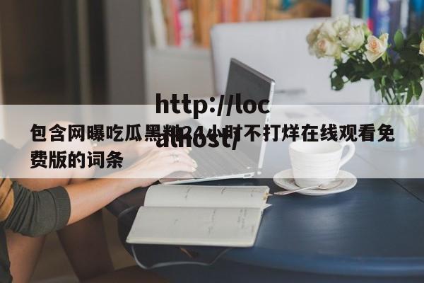 包含网曝吃瓜黑料24小时不打烊在线观看免费版的词条