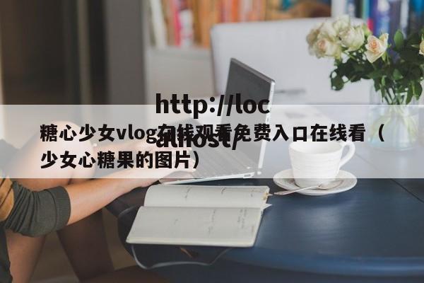 糖心少女vlog在线观看免费入口在线看(少女心糖果的图片)