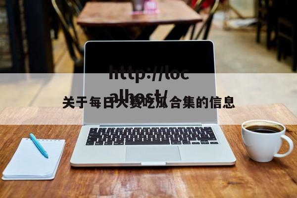 关于每日大赛吃瓜合集的信息