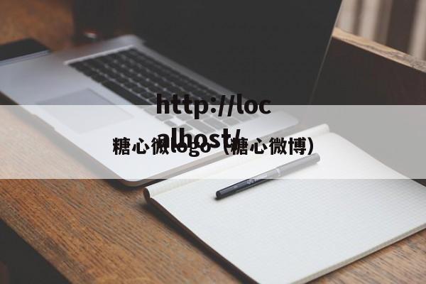 糖心微logo(糖心微博)