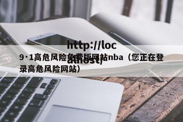 9·1高危风险免费版网站nba(您正在登录高危风险网站)
