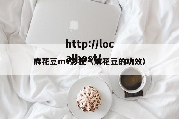 麻花豆mv影视(麻花豆的功效)